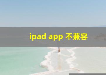 ipad app 不兼容